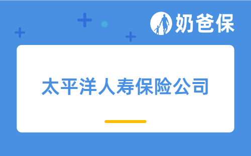 太平洋人寿保险公司值得买吗？买保险理赔服务重要吗？