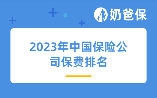 2023年中国保险公司保费排名前十的有哪些公司？