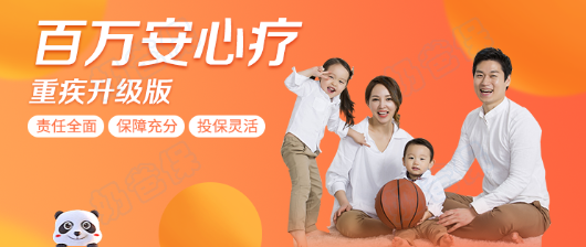 百万安心疗