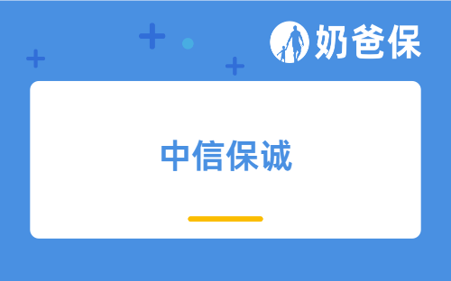 中信保诚是国企还是央企？中信保诚保险产品可靠吗？