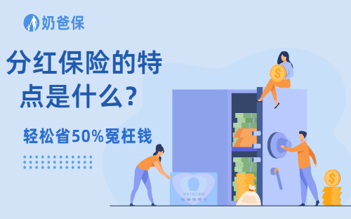 分红保险的特点是什么？有什么保障优势？