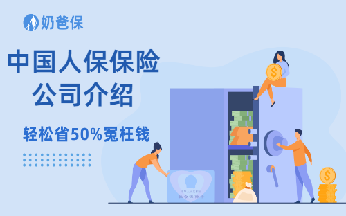 中国人保是什么保险公司？中国人保保险公司介绍！