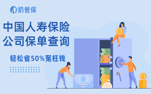 中国人寿保险公司怎么查询保单？保单查询步骤有哪些？