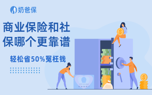 社保和商业保险哪个更靠谱？有必要都买吗？