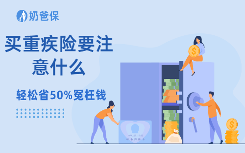 重疾险在疾病中能起什么作用？买重疾险要注意什么？