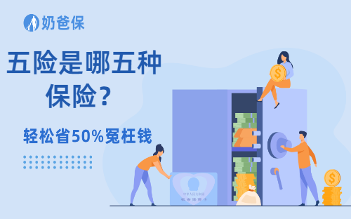 五险是哪五种保险？有什么作用？