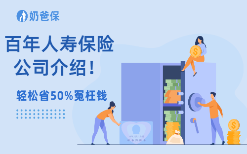百年人寿保险公司介绍！百年人寿保险公司靠谱吗？