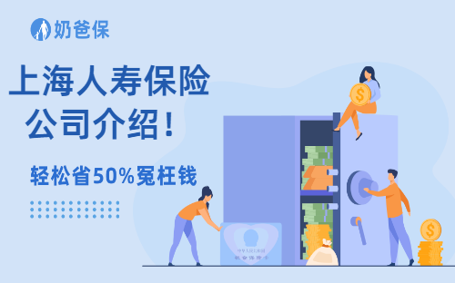 上海人寿保险公司介绍！上海人寿保险公司可靠吗？