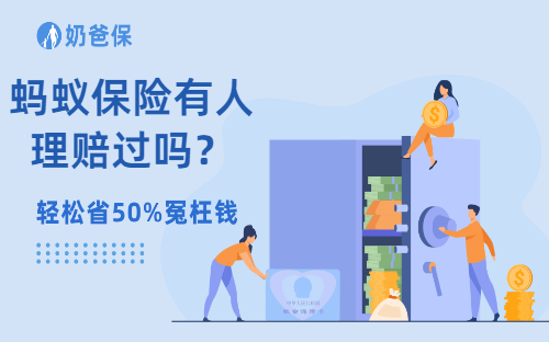 蚂蚁保险有人理赔过吗？蚂蚁保险靠谱吗？