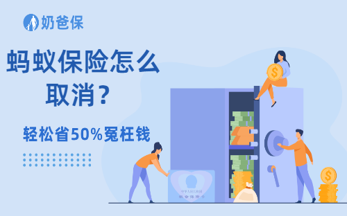 蚂蚁保险怎么取消？在蚂蚁保险上买的保险怎么退保？