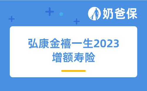 增额寿险和年金险区别是什么？弘康金禧一生2023增额寿险值得买吗？