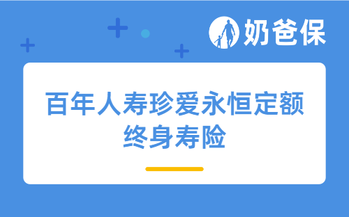 百年人寿珍爱永恒定额终身寿险怎么样？什么人适合买？