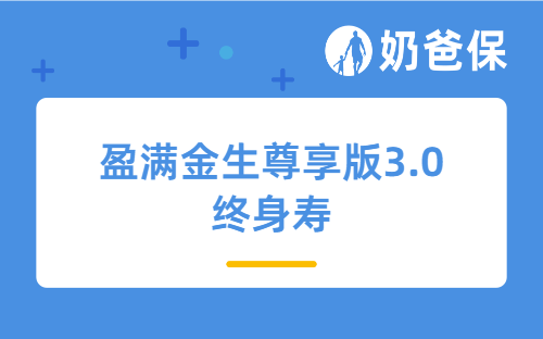 盈满金生尊享版3.0终身寿保障如何？收益表现怎么样？