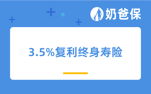 “降息”后，复利3.5%和3%差距有多大？分享一个锁定长期高收益的方法！