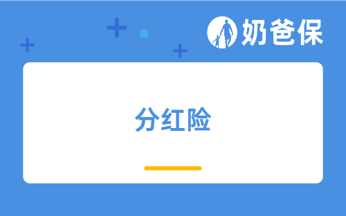 太平洋分红险到期后能退回本金吗？短期分红险适合什么人投保？