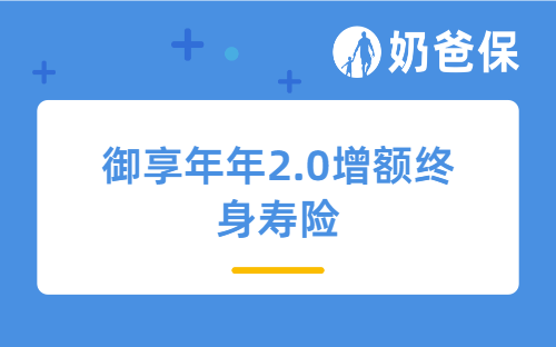 御享年年2.0增额终身寿险保障+收益测评！值得买的产品还有哪些？