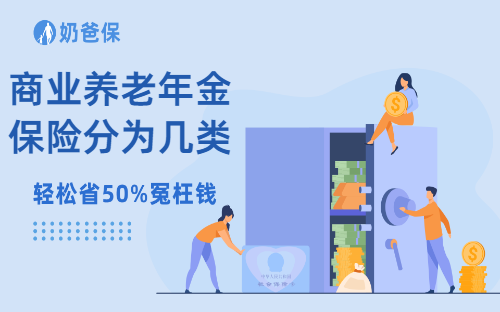 商业养老年金保险分为几类？分别有什么作用？