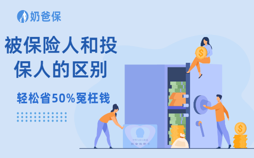 被保险人和投保人的区别是什么？在保险里起什么作用？