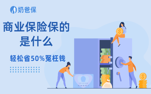 商业保险保的是什么？商业保险的本质是什么？有什么坑？