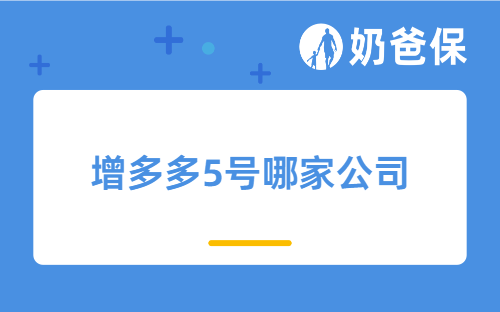 增多多5号哪家公司？为什么值得买？