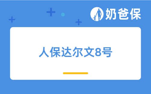 人保达尔文8号优势有哪些？重疾险买大保险公司可靠吗？