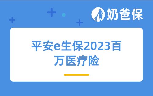 平安e生保2023百万医疗险住院能报销吗？价格是多少？