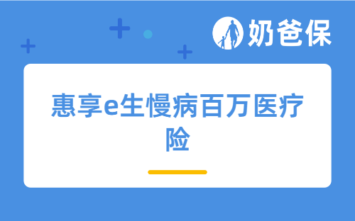 惠享e生慢病百万医疗险投保人群是哪些？产品有什么亮点？