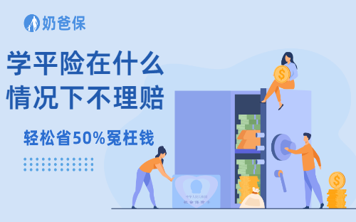 学平险在什么情况下不会理赔？要注意些什么？