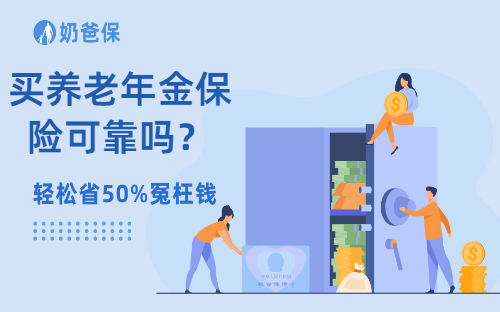 买养老年金保险可靠吗？养老年金险靠谱吗？