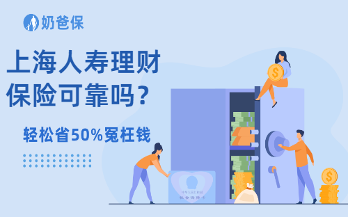 保险科普：上海人寿理财保险可靠吗？