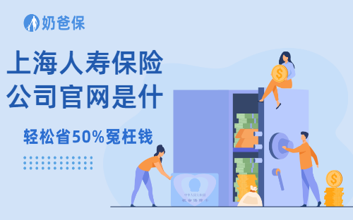 保险科普：上海人寿保险公司官网是什么？提供哪些保险服务？