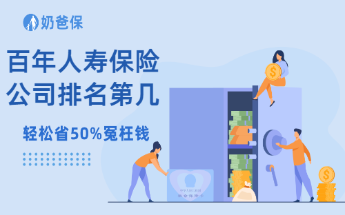 保险科普：百年人寿保险公司排名第几？保司正规吗？
