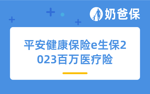 平安健康保险e生保2023百万医疗险投保渠道有哪些？e生保2023理赔和续保方便吗？