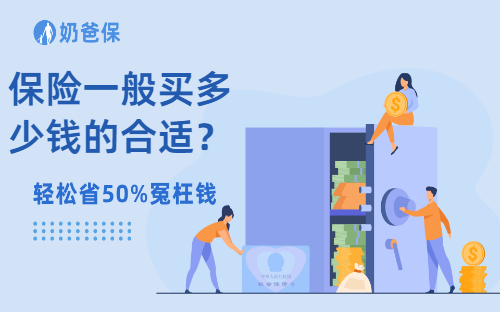 保险一般买多少钱的合适？如何买商业保险？