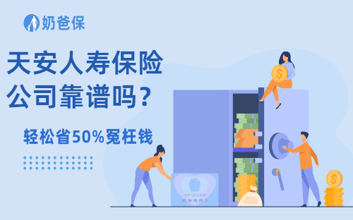 保险科普：天安人寿保险公司靠谱吗？综合实力怎么样？