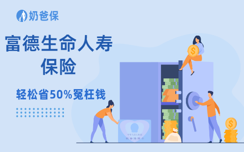 富德生命人寿保险可靠吗？康乾5号瑞祥人生有什么优势？