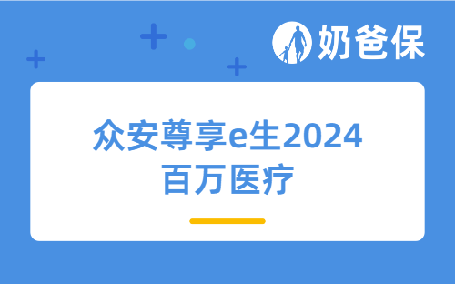 众安尊享e生2024百万医疗保障力度大吗？尊享e生2024百万医疗险做了哪些方面的升级和优化？