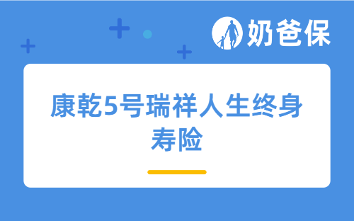 康乾5号瑞祥人生终身寿险如何？报行合一之后，还能买增额寿险吗？