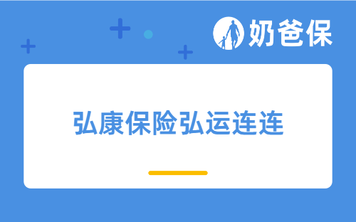 弘康保险弘运连连保障怎么样？弘康保险公司正规吗？