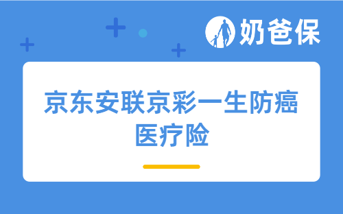 京东安联京彩一生防癌医疗险怎么样？适合谁买？