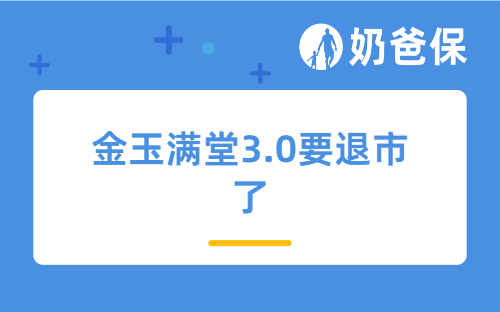 金玉满堂3.0要退市了？还值得买吗？