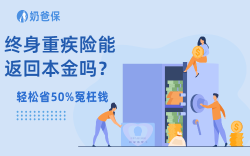 保险科普：重疾险保终身的还能返回本金吗？