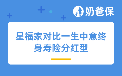 购买分红保险要注意什么？星福家对比一生中意终身寿险分红型，收益有优势吗？