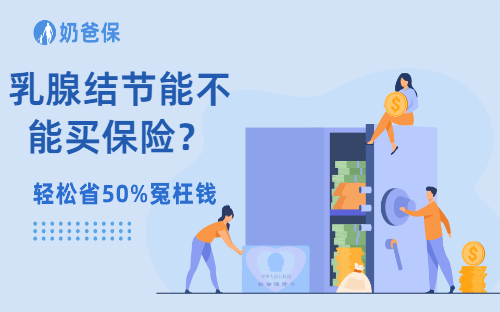 保险科普：乳腺结节能不能买保险？哪些保险不用健康告知？