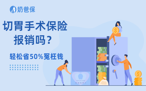保险科普：切胃手术保险报销吗？理赔时需要注意什么？