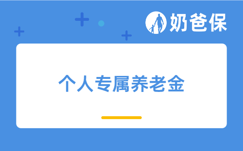 个人专属养老金产品是什么？收益如何？和商业保险怎么选？