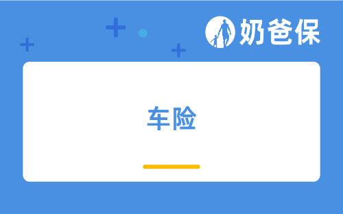 车险哪家保险公司好？商业保险哪一家好？