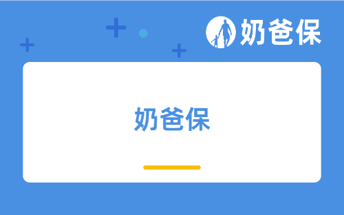 奶爸保究竟是一个什么样的机构？选择奶爸保靠谱吗？保险能买吗？