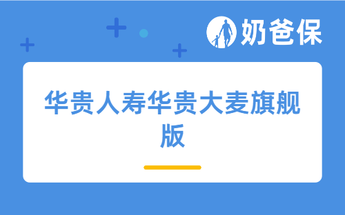 华贵大麦旗舰版保障内容如何呢？对比热门定期寿险有优势吗？