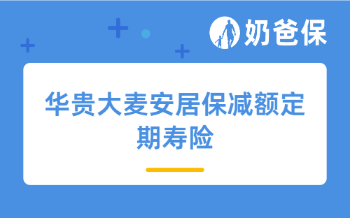 华贵大麦安居保减额定期寿险测评，保额递减是什么意思？
